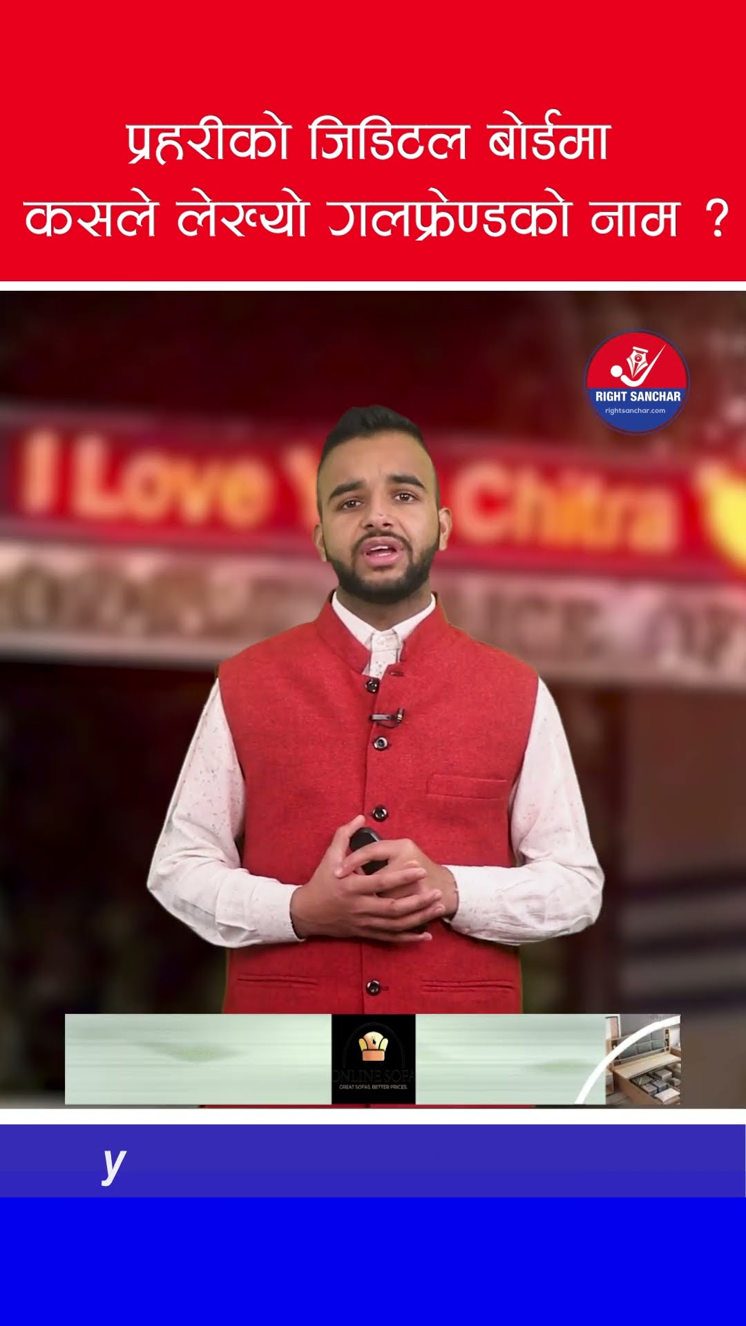 प्रहरीको जिडिटल बोर्डमा कसले लेख्यो गलफ्रेण्डको नाम ?